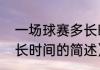 一场球赛多长时间（关于一场球赛多长时间的简述）