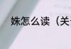 姝怎么读（关于姝怎么读的简述）