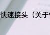 快速接头（关于快速接头的简单科普）