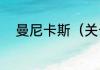曼尼卡斯（关于曼尼卡斯的简述）