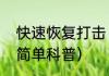快速恢复打击（关于快速恢复打击的简单科普）