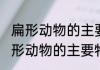 扁形动物的主要特征是什么（关于扁形动物的主要特征是什么的简单科普）