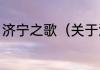 济宁之歌（关于济宁之歌的简单科普）