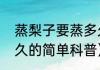 蒸梨子要蒸多久（关于蒸梨子要蒸多久的简单科普）