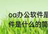 oa办公软件是什么（关于oa办公软件是什么的简单科普）