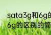 sata3g和6g的区别（关于sata3g和6g的区别的简单科普）