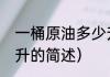 一桶原油多少升（关于一桶原油多少升的简述）