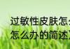 过敏性皮肤怎么办（关于过敏性皮肤怎么办的简述）