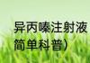 异丙嗪注射液（关于异丙嗪注射液的简单科普）