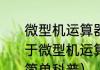 微型机运算器的主要功能是进行（关于微型机运算器的主要功能是进行的简单科普）