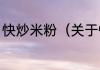 快炒米粉（关于快炒米粉的简单科普）