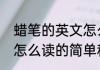 蜡笔的英文怎么读（关于蜡笔的英文怎么读的简单科普）