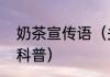 奶茶宣传语（关于奶茶宣传语的简单科普）