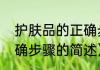 护肤品的正确步骤（关于护肤品的正确步骤的简述）