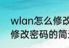 wlan怎么修改密码（关于wlan怎么修改密码的简述）