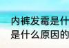 内裤发霉是什么原因（关于内裤发霉是什么原因的简单科普）