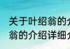 关于叶绍翁的介绍消息推荐 关于叶绍翁的介绍详细介绍