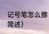 记号笔怎么擦（关于记号笔怎么擦的简述）