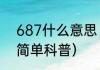 687什么意思（关于687什么意思的简单科普）