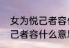 女为悦己者容什么意思（关于女为悦己者容什么意思的简单科普）