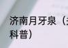 济南月牙泉（关于济南月牙泉的简单科普）