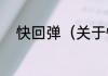 快回弹（关于快回弹的简单科普）