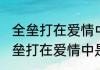 全垒打在爱情中是什么意思（关于全垒打在爱情中是什么意思的简单科普）