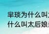芈琰为什么叫太后娘亲（关于芈琰为什么叫太后娘亲的简单科普）