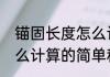 锚固长度怎么计算（关于锚固长度怎么计算的简单科普）