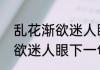 乱花渐欲迷人眼下一句（关于乱花渐欲迷人眼下一句的简单科普）