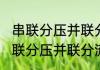 串联分压并联分流怎么理解（关于串联分压并联分流怎么理解的简单科普）