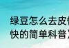 绿豆怎么去皮快（关于绿豆怎么去皮快的简单科普）