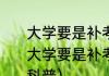 大学要是补考还不及格怎么办（关于大学要是补考还不及格怎么办的简单科普）