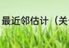 最近邻估计（关于最近邻估计的简述）