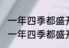 一年四季都盛开的花是什么花（关于一年四季都盛开的花是什么花的简述）