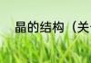 晶的结构（关于晶的结构的简述）