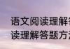 语文阅读理解答题方法（关于语文阅读理解答题方法的简单科普）