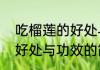 吃榴莲的好处与功效（关于吃榴莲的好处与功效的简述）
