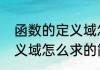 函数的定义域怎么求（关于函数的定义域怎么求的简单科普）