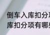 倒车入库扣分项有哪些（关于倒车入库扣分项有哪些的简单科普）