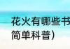 花火有哪些书（关于花火有哪些书的简单科普）