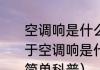 空调响是什么原因好像震动声音（关于空调响是什么原因好像震动声音的简单科普）