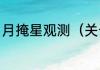 月掩星观测（关于月掩星观测的简述）