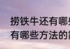 捞铁牛还有哪些方法（关于捞铁牛还有哪些方法的简单科普）