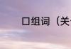 口组词（关于口组词的简述）