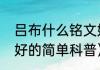 吕布什么铭文好（关于吕布什么铭文好的简单科普）