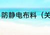 防静电布料（关于防静电布料的简述）