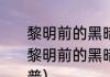 黎明前的黑暗原唱版是谁唱的（关于黎明前的黑暗原唱版是谁唱的简单科普）