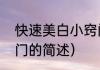 快速美白小窍门（关于快速美白小窍门的简述）