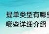 提单类型有哪些消息推荐 提单类型有哪些详细介绍